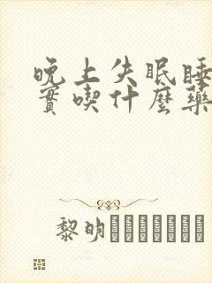 晚上失眠睡不踏实吃什么药