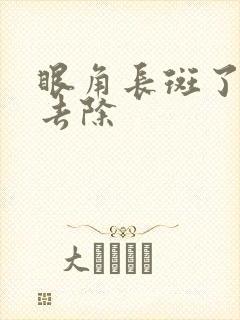 眼角长斑了怎么去除