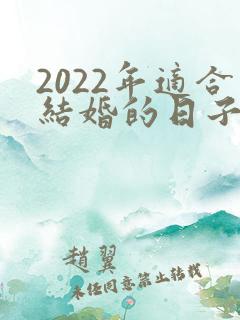 2022年适合结婚的日子黄历