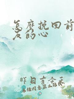 怎么挽回前男朋友的心