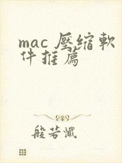 mac 压缩软件推荐