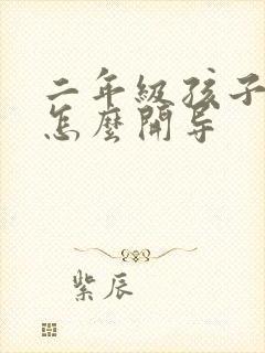 二年级孩子厌学怎么开导