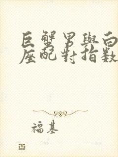 巨蟹男与白羊女座配对指数