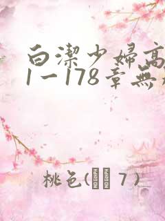 白洁少妇高义第1一178章无删减