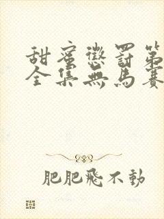 甜蜜惩罚第一季全集无马赛