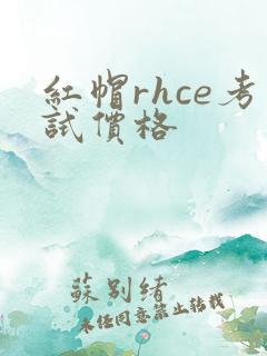 红帽rhce考试价格