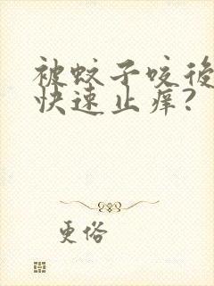 被蚊子咬后如何快速止痒?