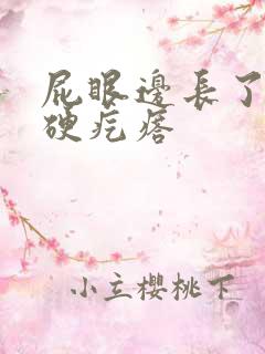 屁眼边长了一个硬疙瘩