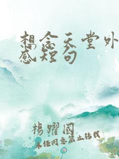 想念天堂外公伤感短句