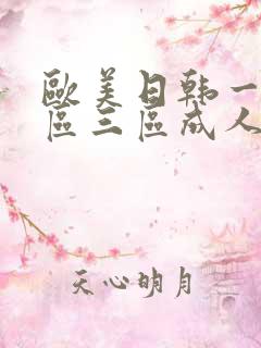 欧美日韩一区二区三区成人在线