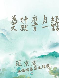 为什么月经前几天就有一点点血正常吗