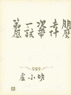 第一次去朋友家应该带什么礼物