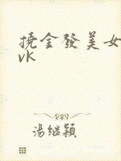 挠金发美女脚心vk