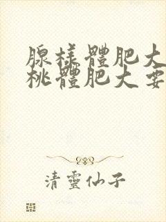 腺样体肥大和扁桃体肥大要一起切除吗