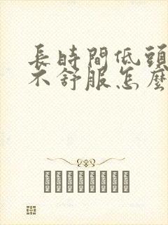 长时间低头颈椎不舒服怎么缓解