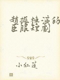 赵振栋演的绝对臣服短剧