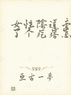 女性阴道旁边长了个疙瘩怎么回事