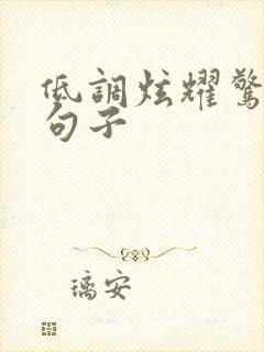 低调炫耀惊喜的句子