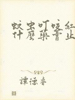 蚊虫叮咬红肿用什么药膏止痒效果好