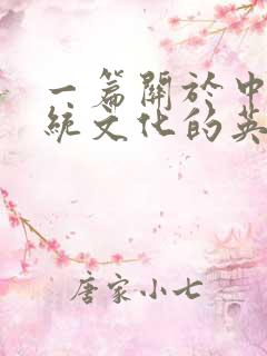 一篇关于中国传统文化的英语作文