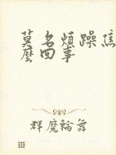 莫名烦躁焦虑怎么回事