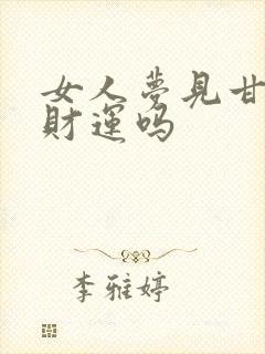 女人梦见甘蔗有财运吗