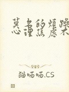 莫名的烦躁心慌心理焦虑不安