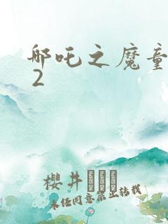 哪吒之魔童降世 2