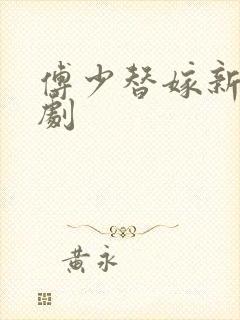 傅少替嫁新娘短剧