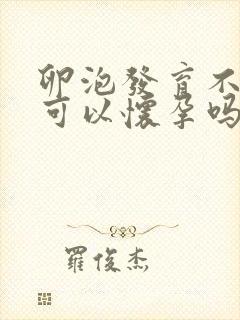 卵泡发育不太好可以怀孕吗