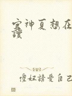 官神夏想在线阅读