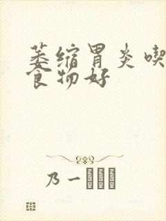 萎缩胃炎吃什么食物好