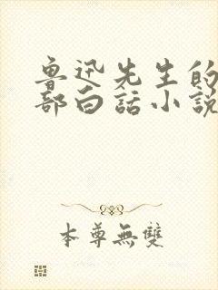 鲁迅先生的第一部白话小说是