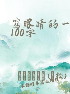 写眼睛的一段话100字