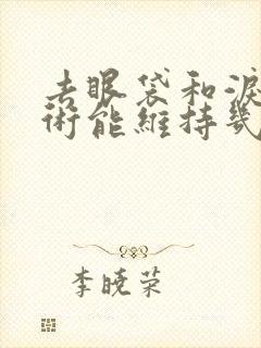 去眼袋和泪沟手术能维持几年