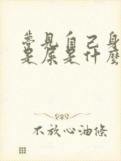 梦见自己身上全是屎是什么意思