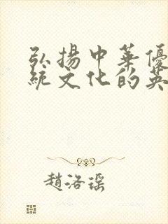 弘扬中华优秀传统文化的英语作文