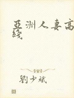 亚洲人妻高清在线