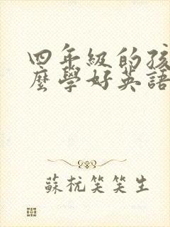 四年级的孩子怎么学好英语