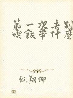 第一次去别人家吃饭带什么礼物