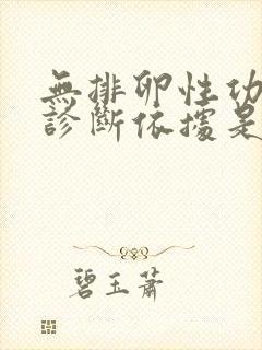 无排卵性功血的诊断依据是