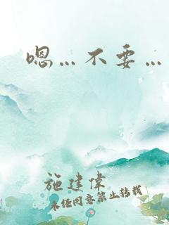 嗯…不要…快插