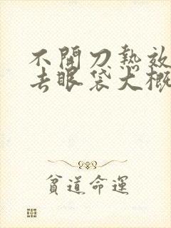 不开刀热效溶脂去眼袋大概多少钱