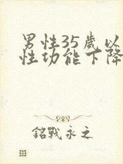 男性35岁以后性功能下降原因