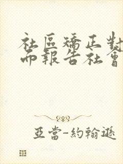 社区矫正对象书面报告社会活动情况
