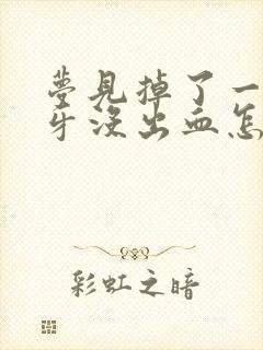 梦见掉了一颗大牙没出血怎么回事