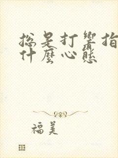 总是打响指的人什么心态