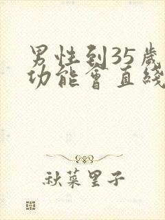 男性到35岁性功能会直线下降吗