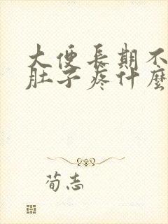 大便长期不成形肚子疼什么原因