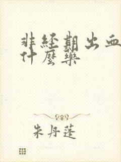 非经期出血该吃什么药